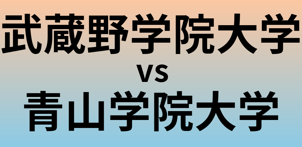 武蔵野学院大学と青山学院大学 のどちらが良い大学?