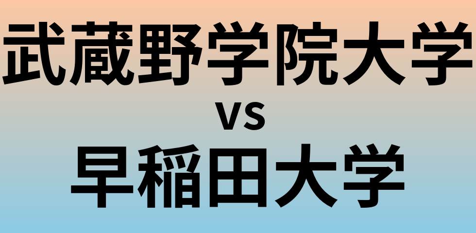 武蔵野学院大学と早稲田大学 のどちらが良い大学?