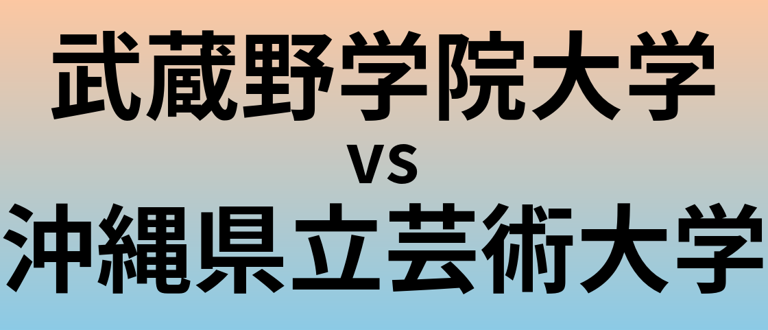 武蔵野学院大学と沖縄県立芸術大学 のどちらが良い大学?