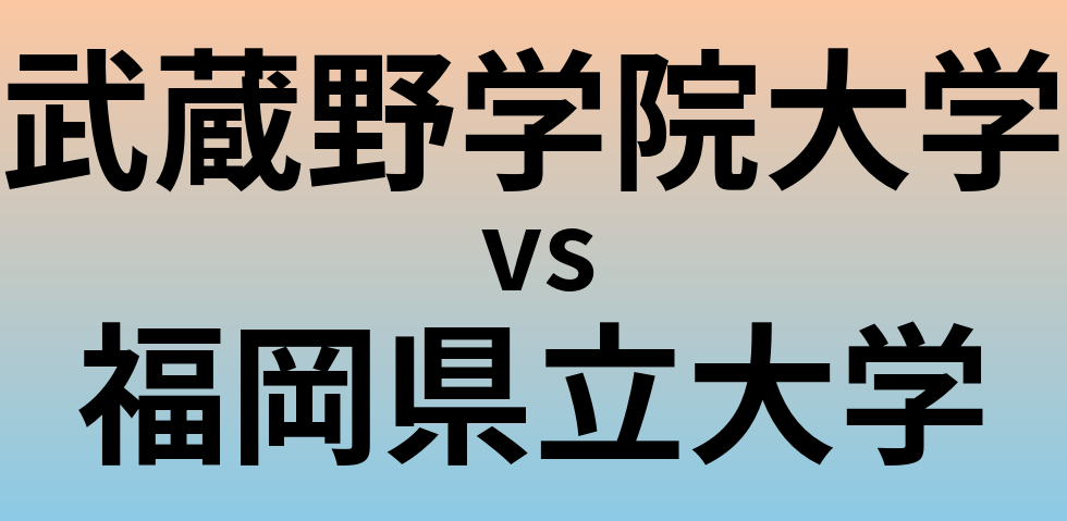 武蔵野学院大学と福岡県立大学 のどちらが良い大学?