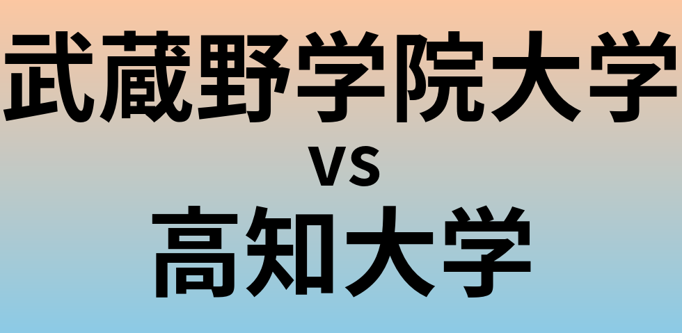 武蔵野学院大学と高知大学 のどちらが良い大学?