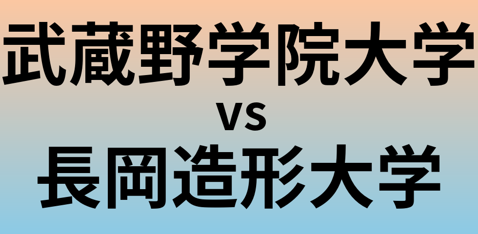 武蔵野学院大学と長岡造形大学 のどちらが良い大学?