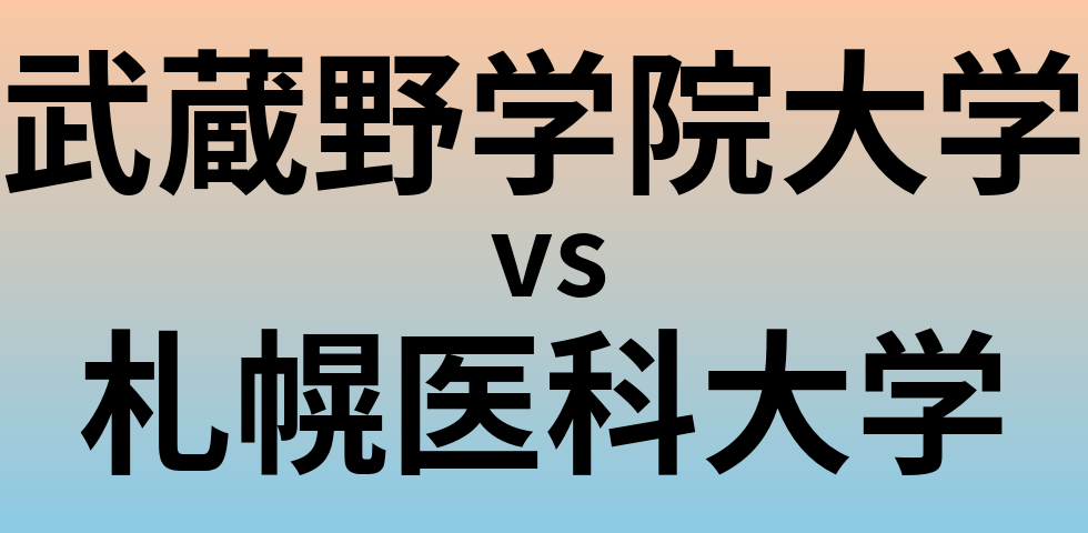 武蔵野学院大学と札幌医科大学 のどちらが良い大学?