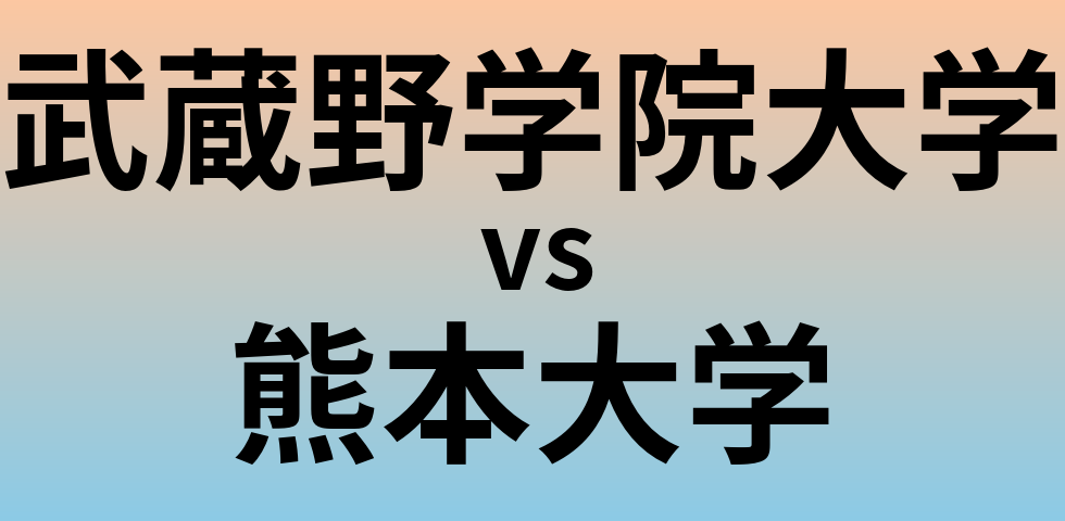 武蔵野学院大学と熊本大学 のどちらが良い大学?