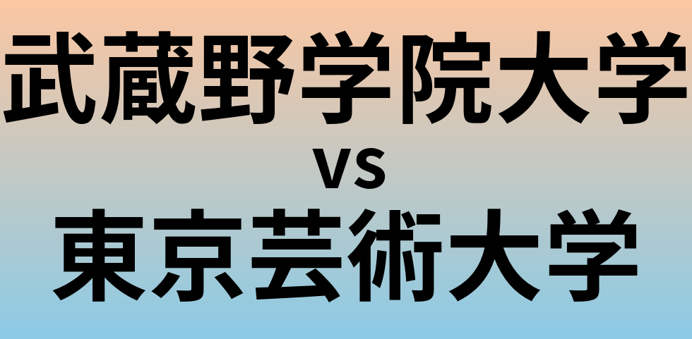 武蔵野学院大学と東京芸術大学 のどちらが良い大学?