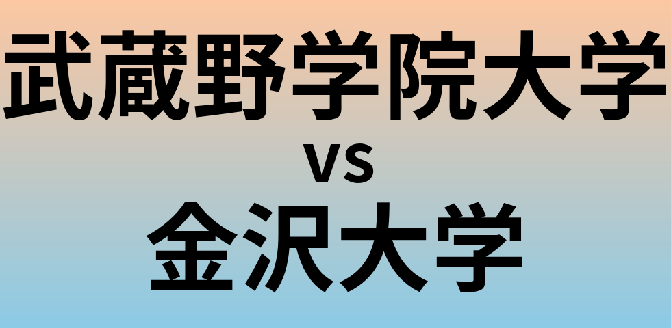 武蔵野学院大学と金沢大学 のどちらが良い大学?