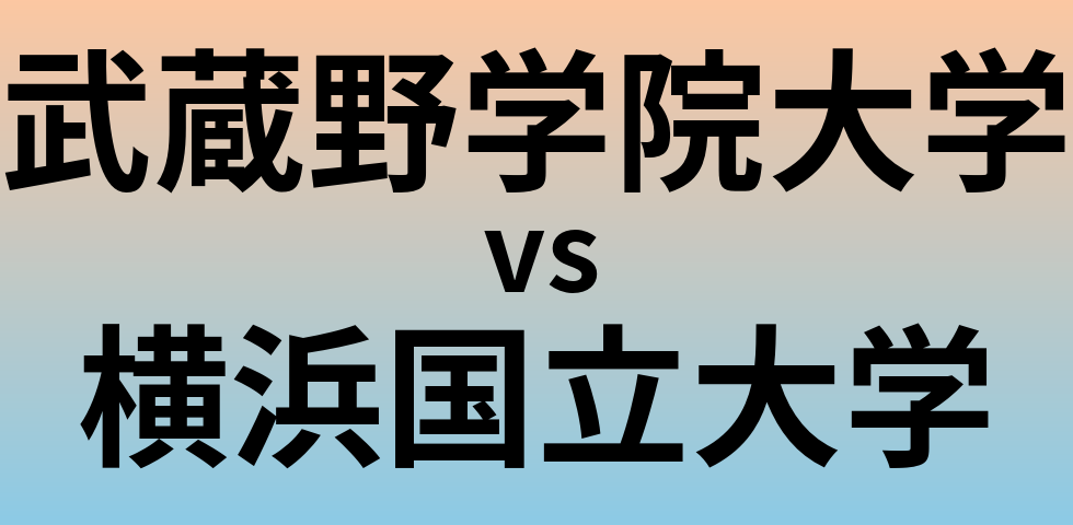 武蔵野学院大学と横浜国立大学 のどちらが良い大学?