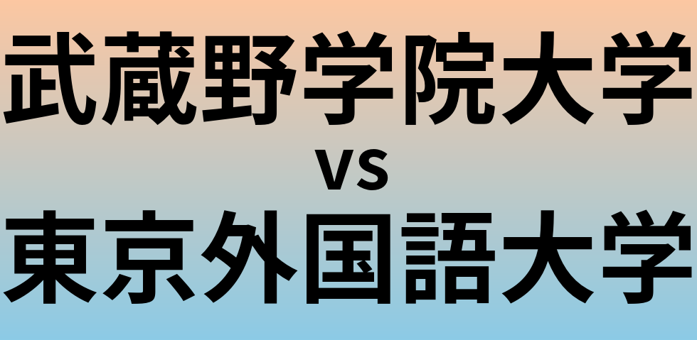 武蔵野学院大学と東京外国語大学 のどちらが良い大学?