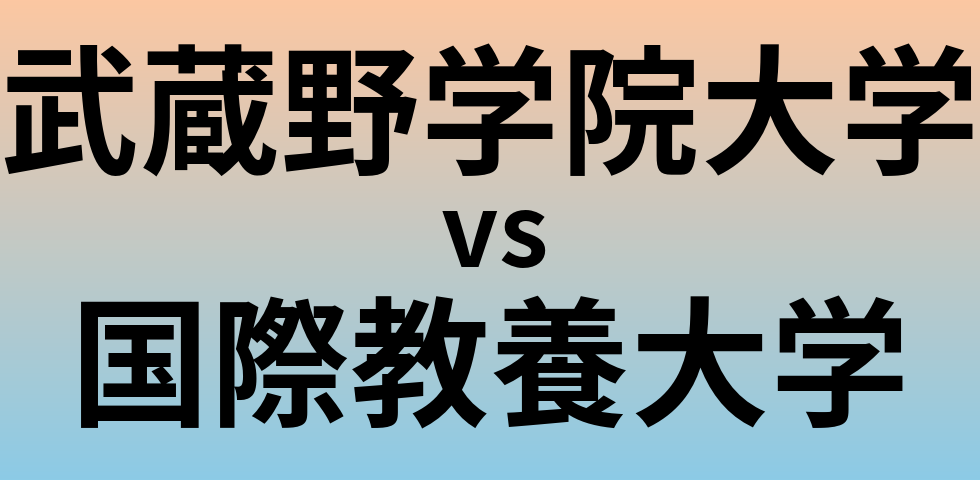 武蔵野学院大学と国際教養大学 のどちらが良い大学?