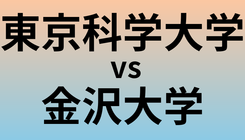 東京科学大学と金沢大学 のどちらが良い大学?