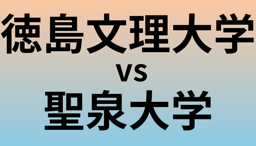 徳島文理大学と聖泉大学 のどちらが良い大学?