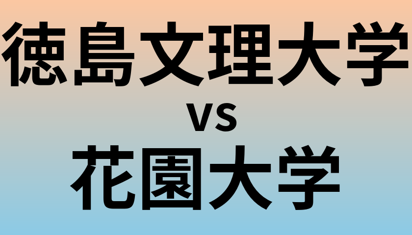 徳島文理大学と花園大学 のどちらが良い大学?