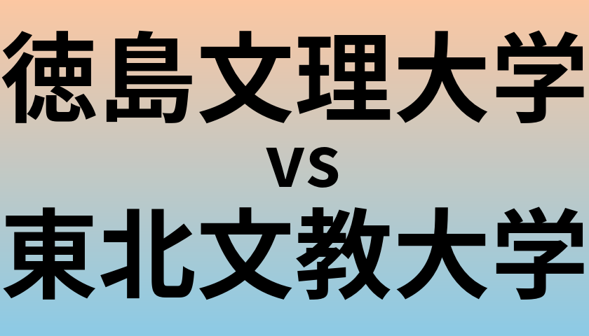 徳島文理大学と東北文教大学 のどちらが良い大学?