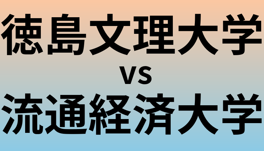 徳島文理大学と流通経済大学 のどちらが良い大学?