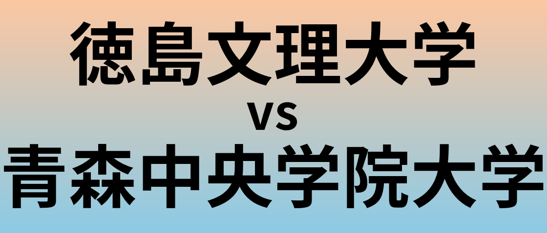 徳島文理大学と青森中央学院大学 のどちらが良い大学?