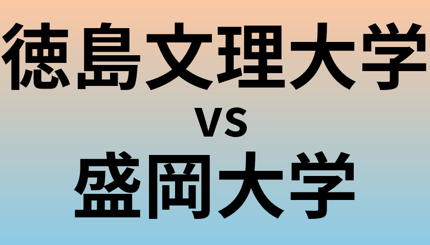 徳島文理大学と盛岡大学 のどちらが良い大学?