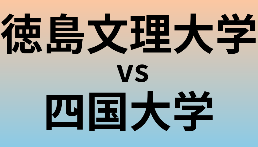 徳島文理大学と四国大学 のどちらが良い大学?