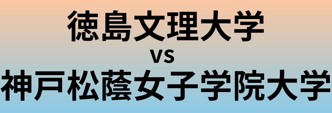 徳島文理大学と神戸松蔭女子学院大学 のどちらが良い大学?
