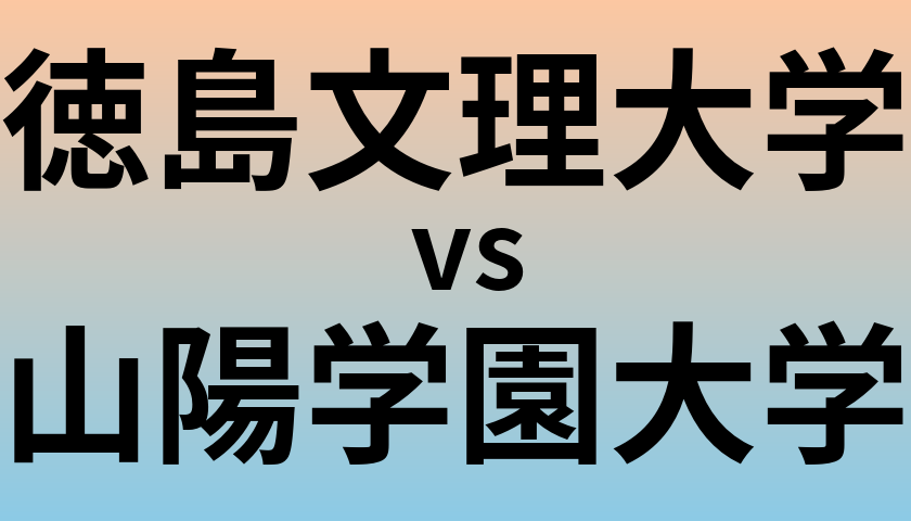 徳島文理大学と山陽学園大学 のどちらが良い大学?