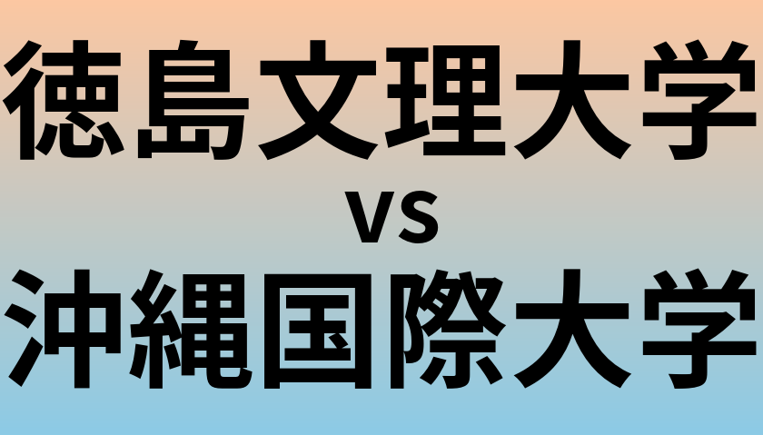 徳島文理大学と沖縄国際大学 のどちらが良い大学?