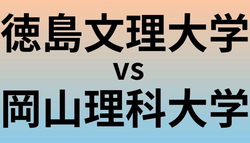 徳島文理大学と岡山理科大学 のどちらが良い大学?