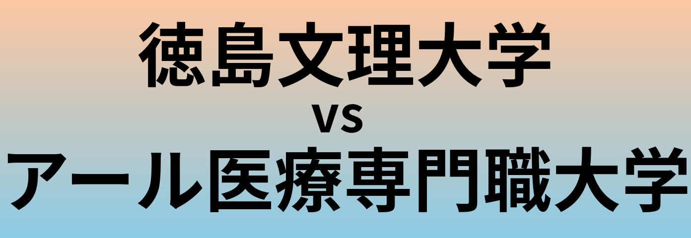 徳島文理大学とアール医療専門職大学 のどちらが良い大学?