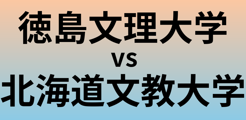 徳島文理大学と北海道文教大学 のどちらが良い大学?