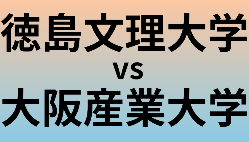 徳島文理大学と大阪産業大学 のどちらが良い大学?
