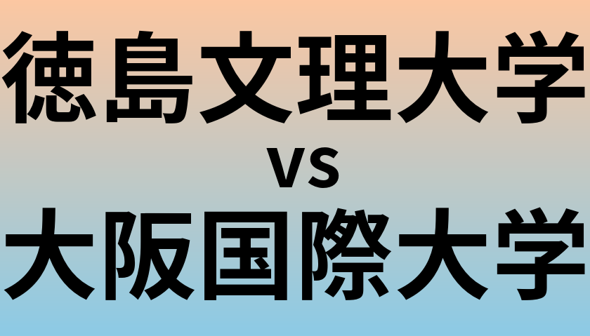 徳島文理大学と大阪国際大学 のどちらが良い大学?
