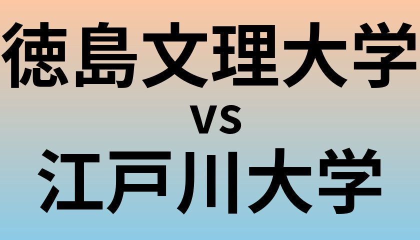 徳島文理大学と江戸川大学 のどちらが良い大学?