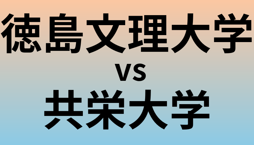 徳島文理大学と共栄大学 のどちらが良い大学?