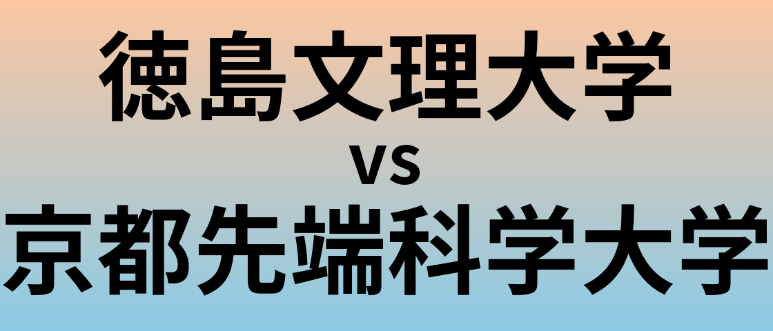 徳島文理大学と京都先端科学大学 のどちらが良い大学?