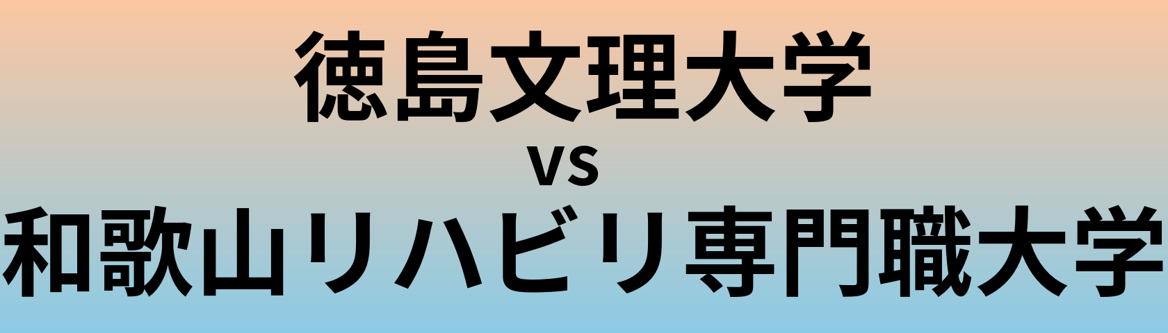 徳島文理大学と和歌山リハビリ専門職大学 のどちらが良い大学?