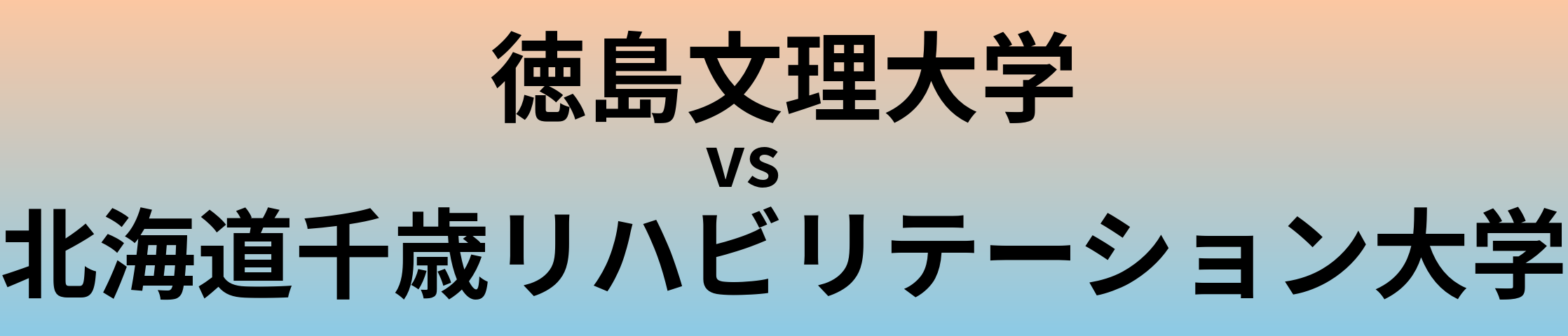 徳島文理大学と北海道千歳リハビリテーション大学 のどちらが良い大学?