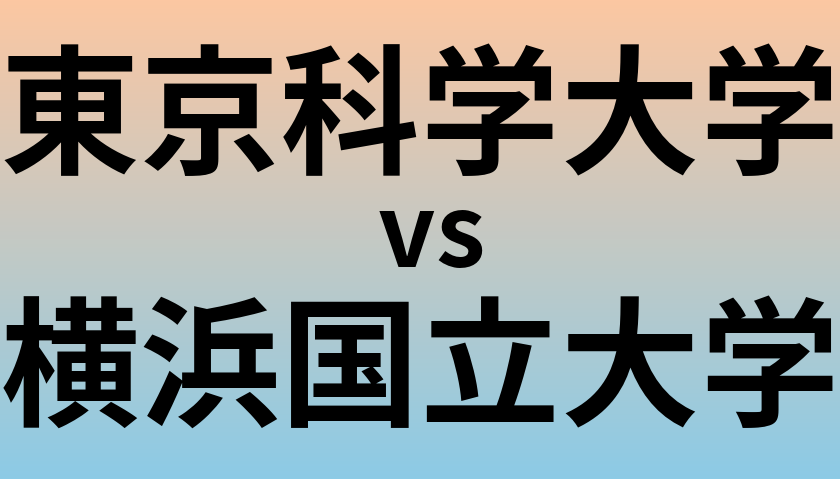 東京科学大学と横浜国立大学 のどちらが良い大学?