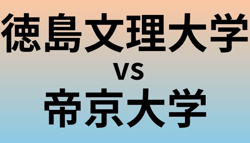 徳島文理大学と帝京大学 のどちらが良い大学?