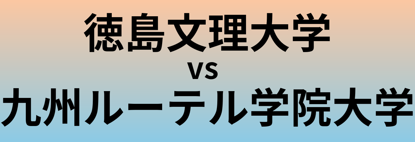 徳島文理大学と九州ルーテル学院大学 のどちらが良い大学?