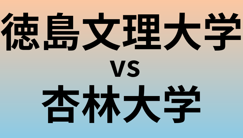 徳島文理大学と杏林大学 のどちらが良い大学?