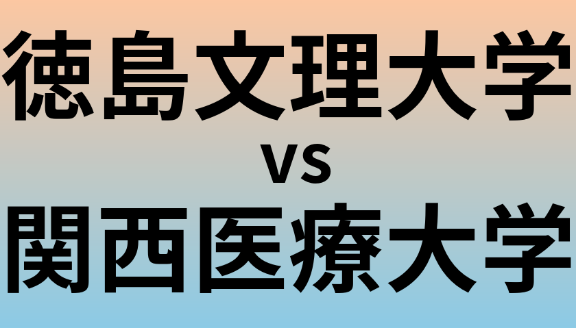 徳島文理大学と関西医療大学 のどちらが良い大学?