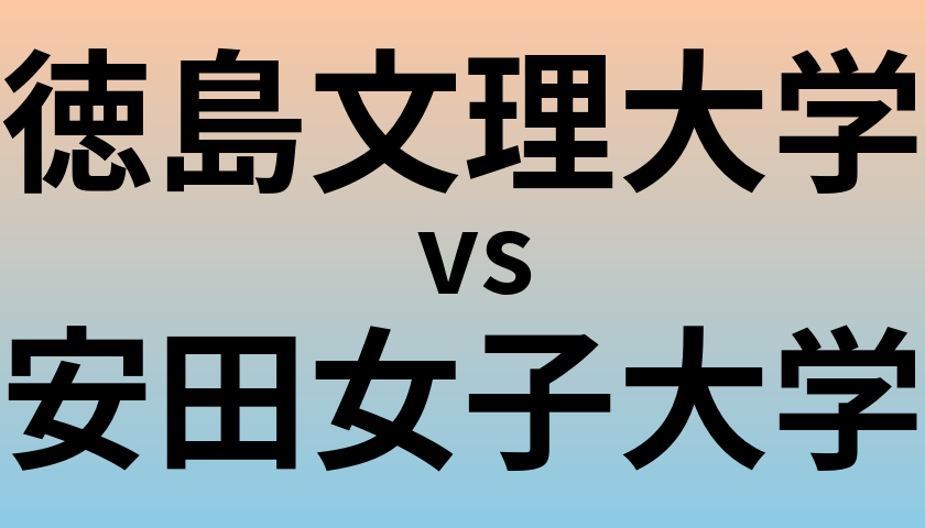 徳島文理大学と安田女子大学 のどちらが良い大学?