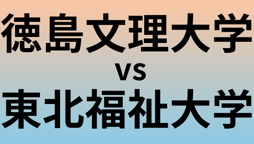 徳島文理大学と東北福祉大学 のどちらが良い大学?