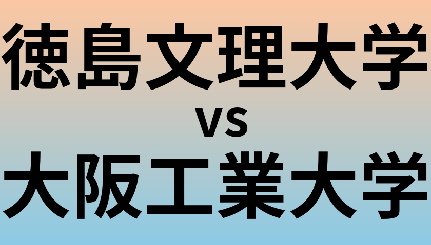 徳島文理大学と大阪工業大学 のどちらが良い大学?
