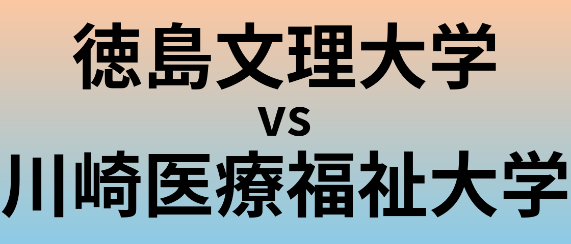 徳島文理大学と川崎医療福祉大学 のどちらが良い大学?