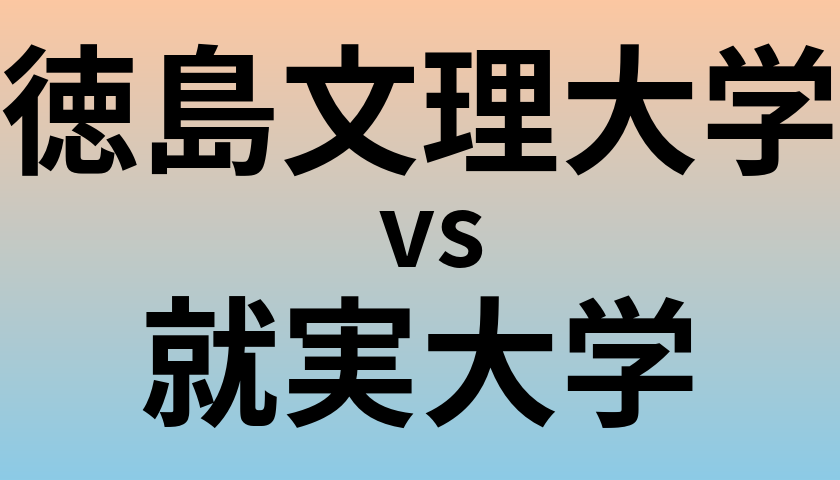 徳島文理大学と就実大学 のどちらが良い大学?