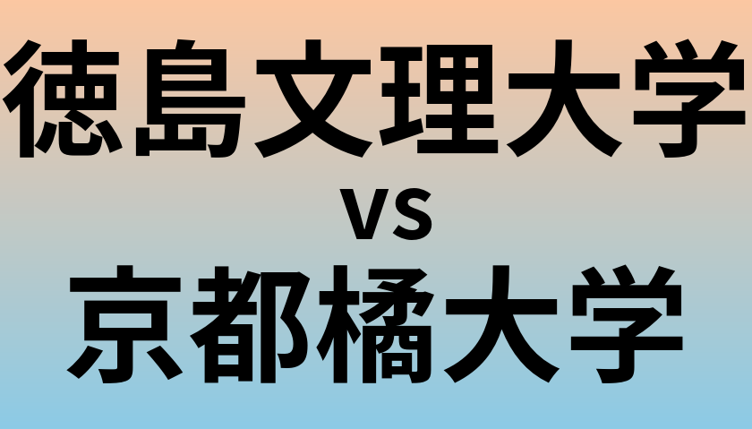 徳島文理大学と京都橘大学 のどちらが良い大学?