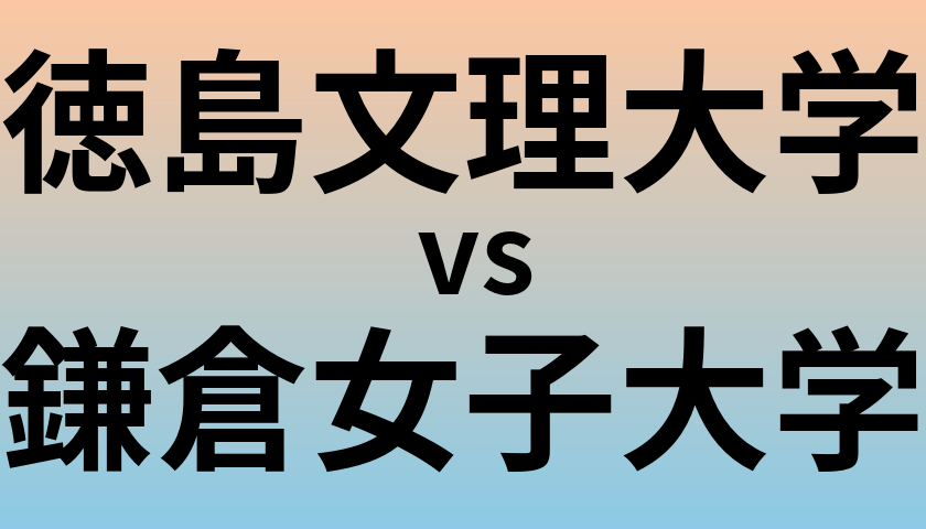徳島文理大学と鎌倉女子大学 のどちらが良い大学?