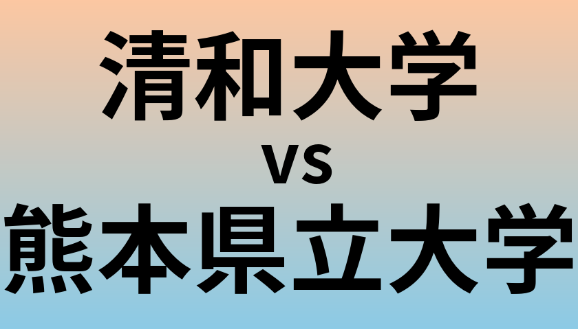 清和大学と熊本県立大学 のどちらが良い大学?