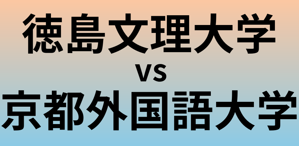 徳島文理大学と京都外国語大学 のどちらが良い大学?