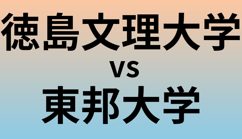 徳島文理大学と東邦大学 のどちらが良い大学?
