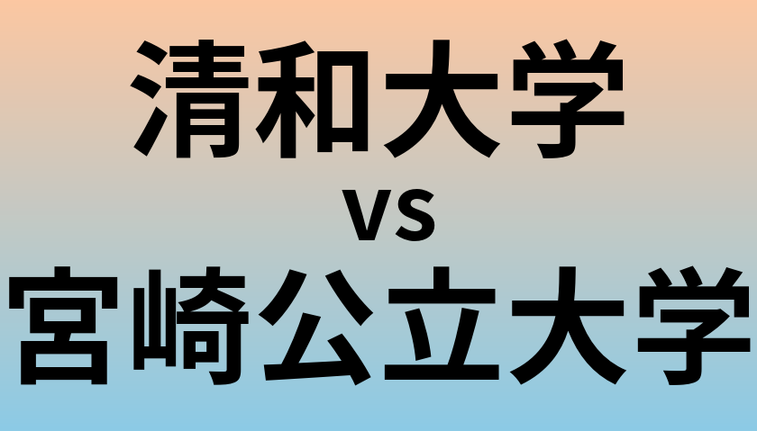 清和大学と宮崎公立大学 のどちらが良い大学?